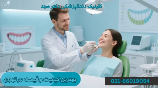 بلیچینگ دندان حرفهای در تهران - کلینیک دکتر امین مجد