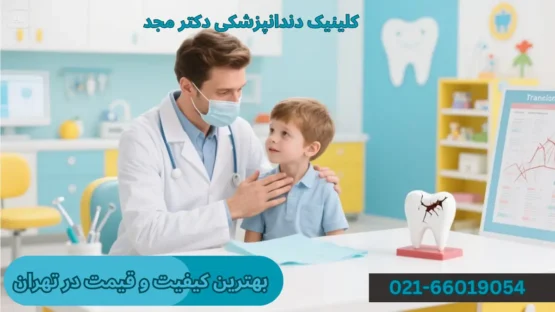 تروما دندان کودکان در تهران - کلینیک دکتر امین مجد